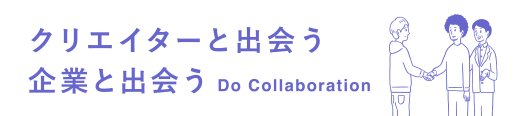 クリエイターと出会う 企業と出会う