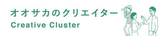 オオサカのクリエイター