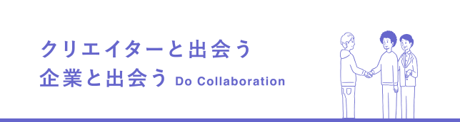 クリエイター・企業とつなぐためのプログラム