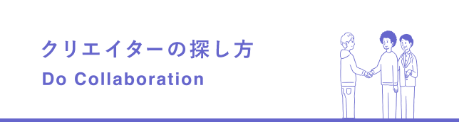 クリエイターの探し方