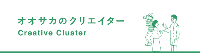 オオサカのクリエイター