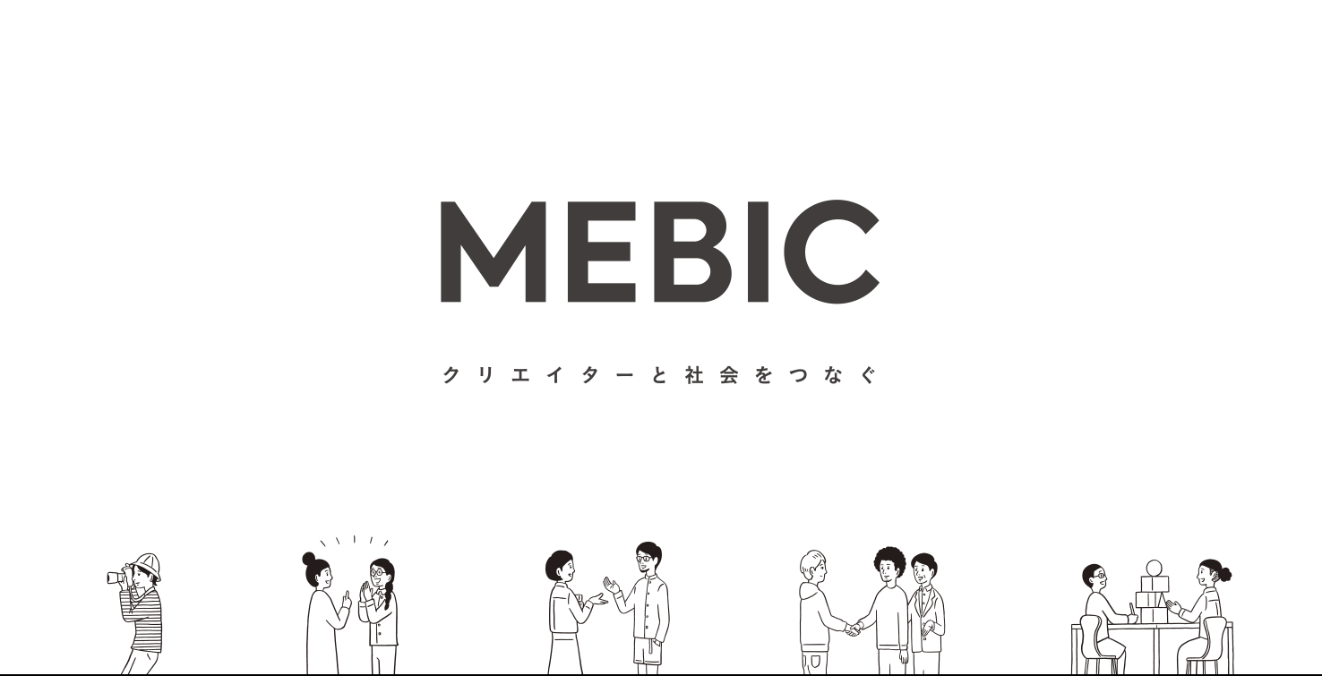 MEBIC - クリエイターと社会をつなぐ