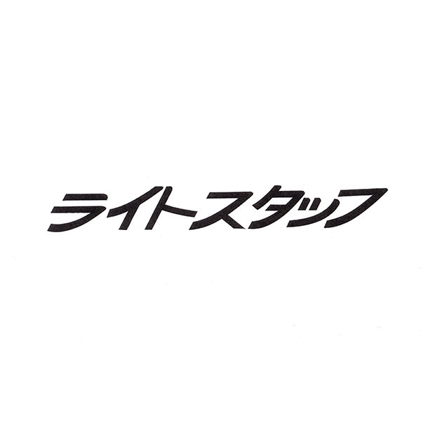 「合同会社ライトスタッフ」のロゴ