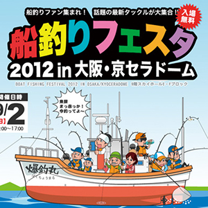 「2012年 船釣りフェスタ」スクリーンショット