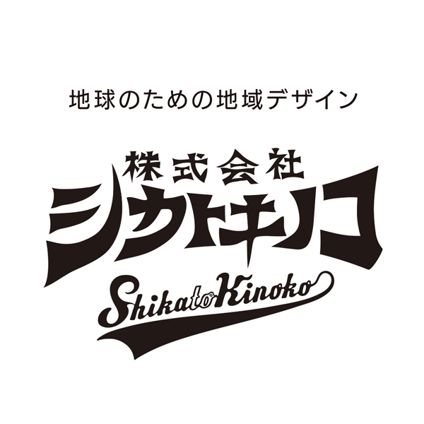 「株式会社シカトキノコ」のロゴ