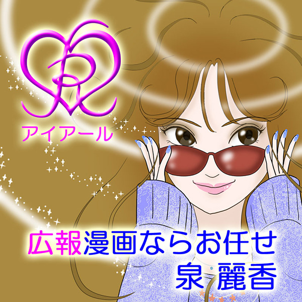 「アイ アール 泉 麗香」のロゴ