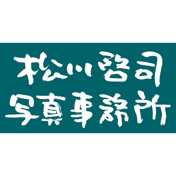 「松川啓司写真事務所」のロゴ