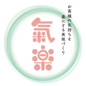 「氣楽」のロゴ