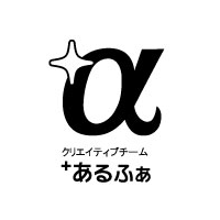 「クリエイティブチーム　プラスあるふぁ」のロゴ