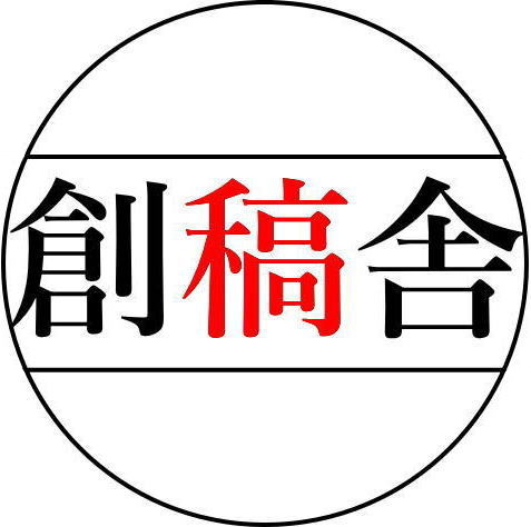 「創稿舎」のロゴ