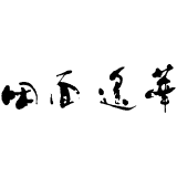 「田面遙華」のロゴ