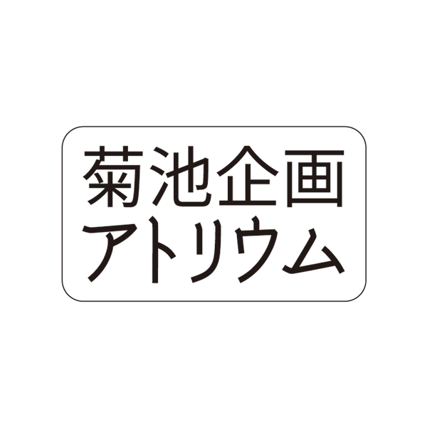 「菊池企画アトリウム」のロゴ