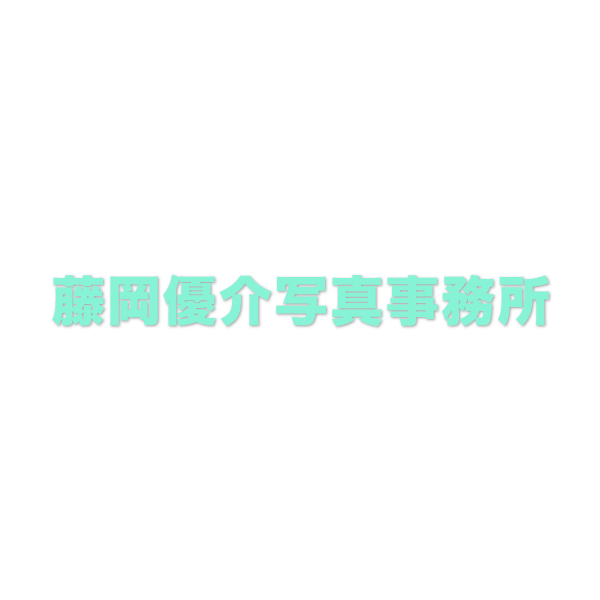 「藤岡優介写真事務所」のロゴ