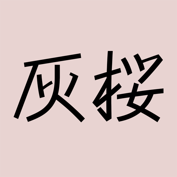 「灰桜」のロゴ