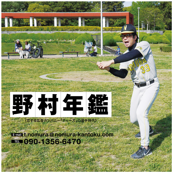 「野村監督」のPR画像