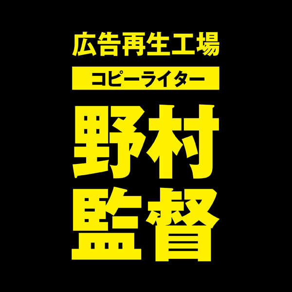 「野村監督」のロゴ