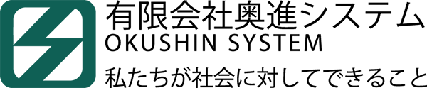 「有限会社奥進システム」のPR画像