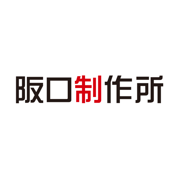 「阪口制作所」のロゴ