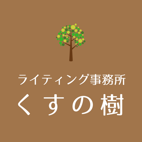 「ライティング事務所くすの樹」のロゴ
