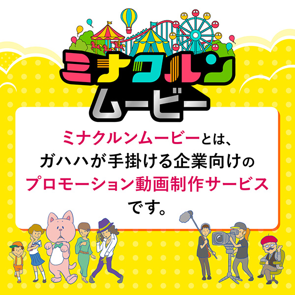 「株式会社ガハハ」のPR画像