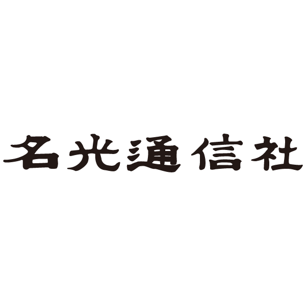 「株式会社名光通信社」のロゴ