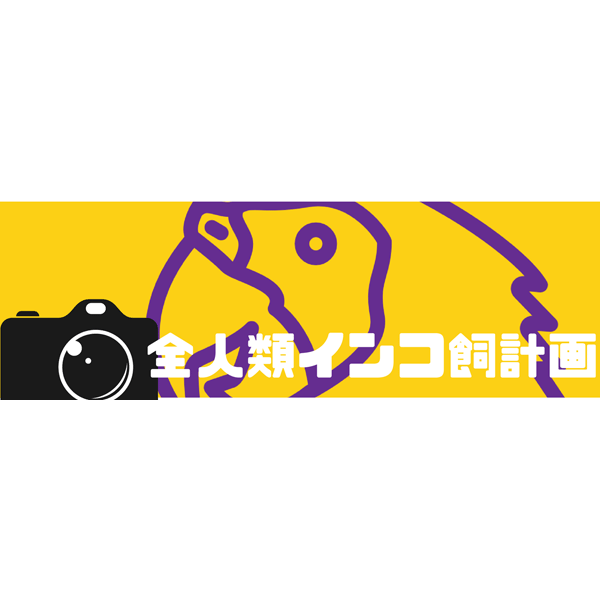 「全人類インコ飼計画」のロゴ