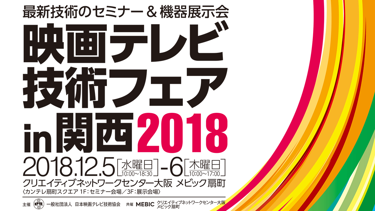 映画テレビ技術フェア in 関西 2018