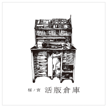 「桜ノ宮 活版倉庫」のロゴ