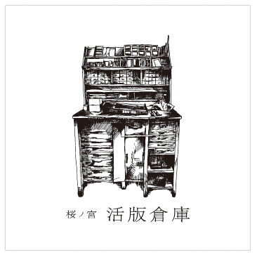 桜ノ宮 活版倉庫｜MEBIC