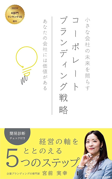 「株式会社宮前みゆきブランディング研究所」のPR画像