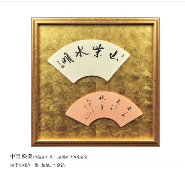 書作品「中西咲葉」のPR画像
