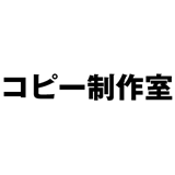 「株式会社コピー制作室」のロゴ