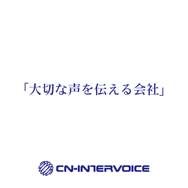 「株式会社CNインターボイス 関西支社」のPR画像