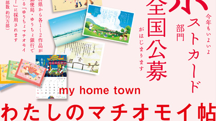 「わたしのマチオモイ帖」公募サムネイル