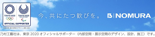 東京2020オフィシャルサポーターの社乃村工藝社