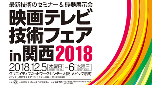 「映画テレビ技術フェア in 関西 2018」サムネイル