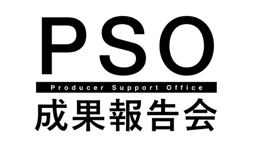 「プロデューサーサポートオフィス（PSO）入所団体成果報告会」サムネイル