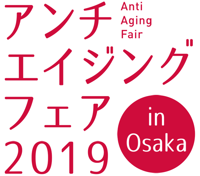 アンチエイジングフェア2019