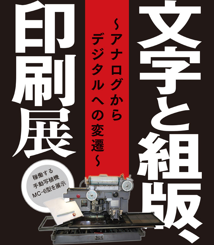 「文字と組版、印刷」展
