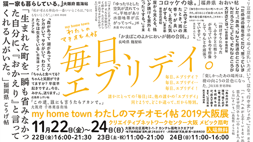 「my home town わたしのマチオモイ帖 2019 大阪展」サムネイル