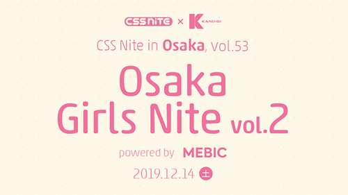 「CSS Nite in Osaka, vol.53」サムネイル