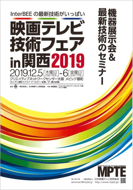 映画テレビ技術フェア in 関西 2019