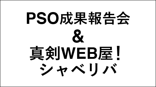 「PSO成果報告会2020＆第8回真剣WEB屋！シャベリバ＋Mebic Talk-in」サムネイル