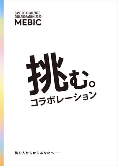 『コラボレーション事例集2020 挑む。コラボレーション』表紙