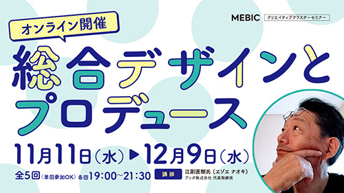 「「総合デザインとプロデュース」オンラインセミナー」サムネイル