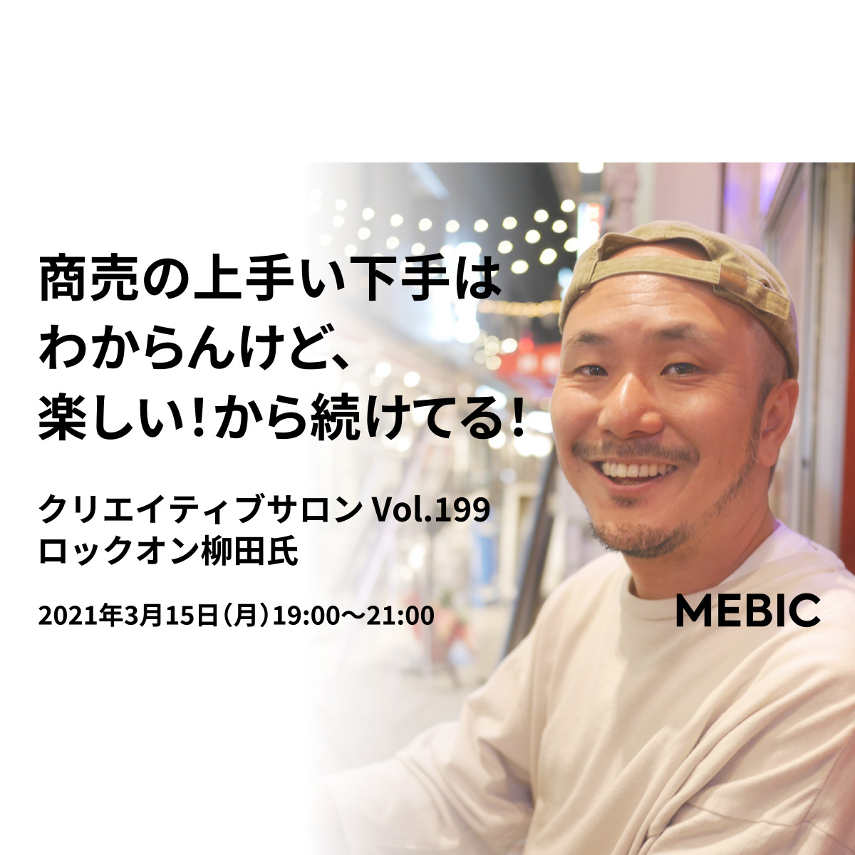 商売の上手い下手はわからんけど 楽しい から続けてる クリエイティブサロン Vol 199 ロックオン柳田氏 Mebic