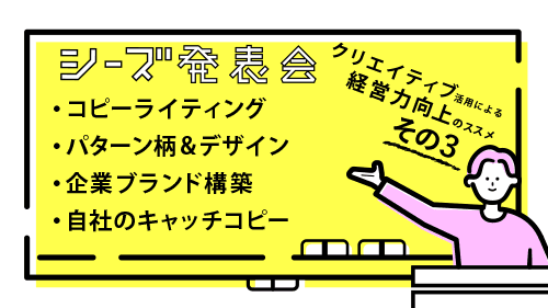 「クリエイティブ活用による経営力向上のススメ その3」サムネイル