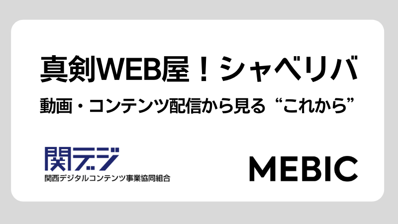 真剣WEB屋!シャベリバ