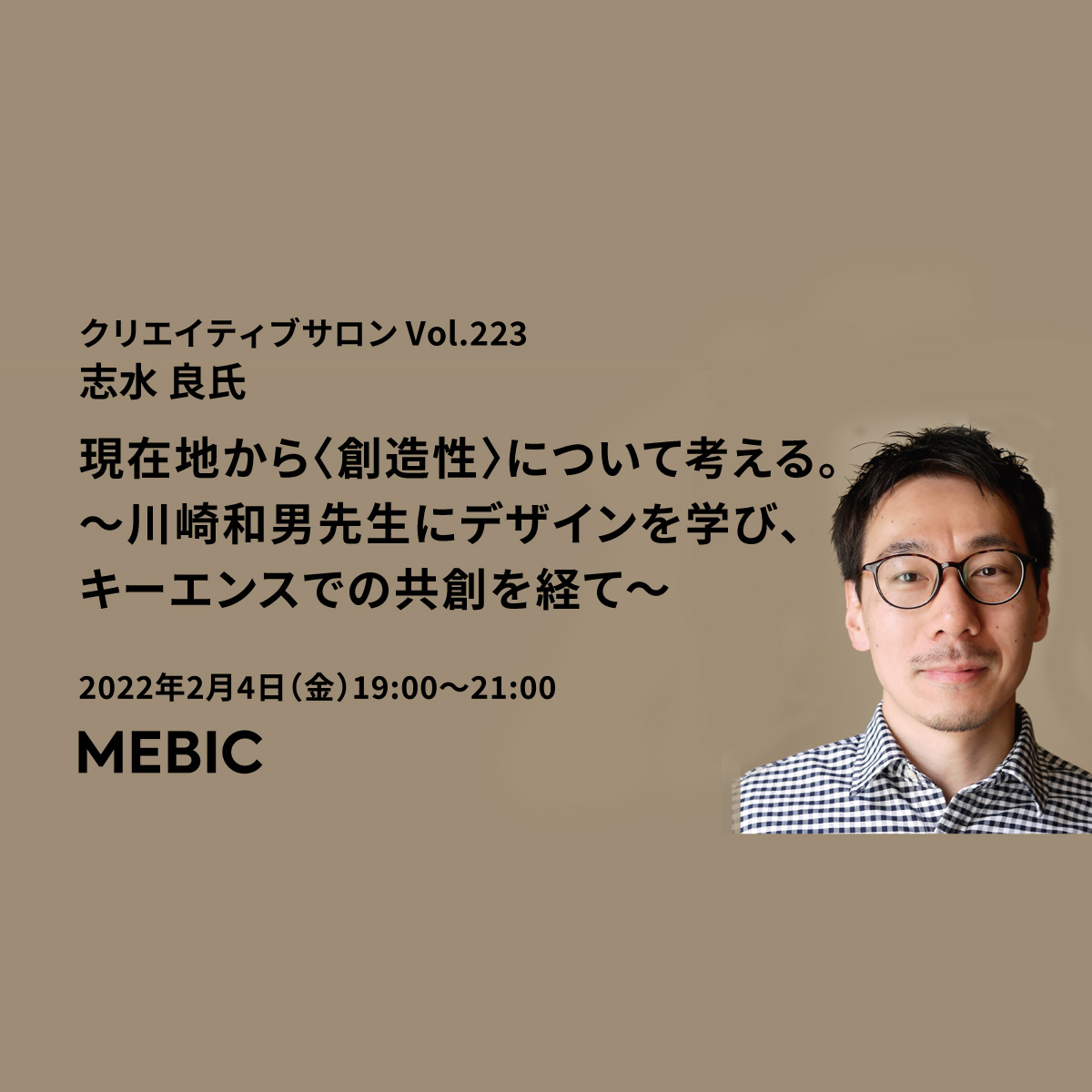 現在地から〈創造性〉について考える。〜川崎和男先生にデザイン