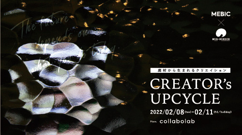 「CREATOR’s UPCYCLE」サムネイル